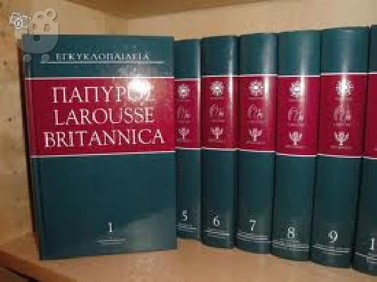 PoulaTo: Εγκυκλοπαίδεια Πάπυρος Λαρούς Μπριττάνικα