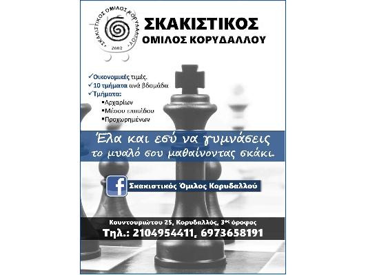 PoulaTo: Σκακιστικός Όμιλος Κορυδαλλού