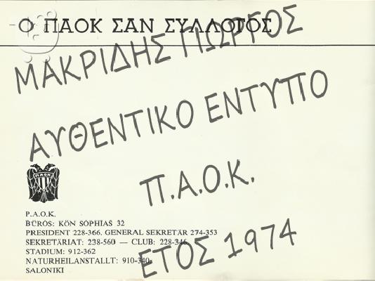 Δίγλωσσο έντυπο ΠΑΕ ΠΑΟΚ του 1974