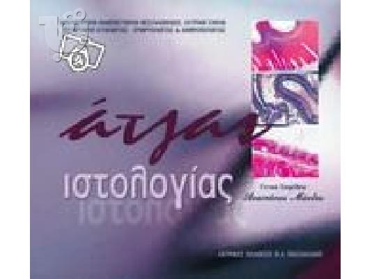 PoulaTo: Ατλας Ιστολογιας Μανθος