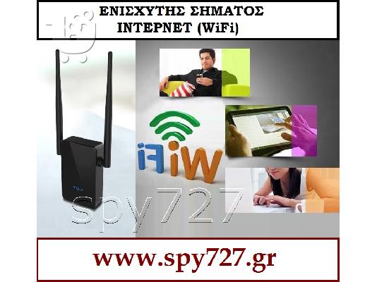 PoulaTo: ΕΝΙΣΧΥΤΗΣ ΣΗΜΑΤΟΣ ΙΝΤΕΡΝΕΤ (WiFi)