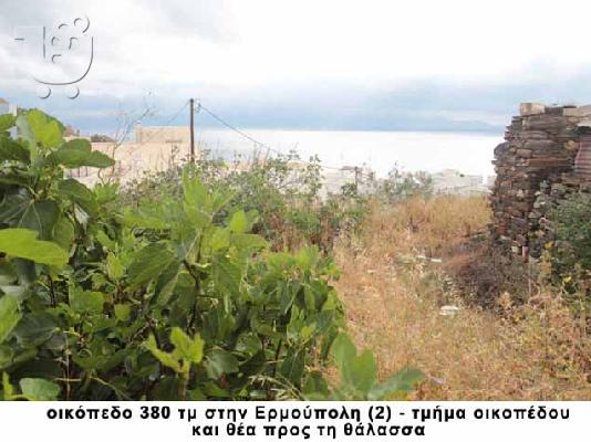 πωλείται οικόπεδο οικοδομήσιμο - Ερμούπολη Σύρου