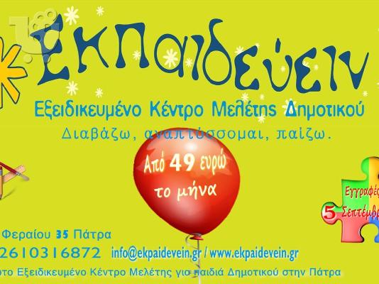 PoulaTo: ΜΕΛΕΤΗ ΠΑΙΔΙΩΝ ΔΗΜΟΤΙΚΟΥ ΠΑΤΡΑ