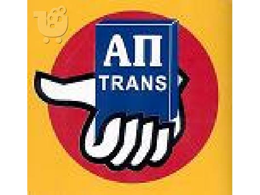 PoulaTo: ΑΠ TRANS ΣΕΠΟΛΙΑ ΜΕΤΑΚΟΜΙΣΕΙΣ