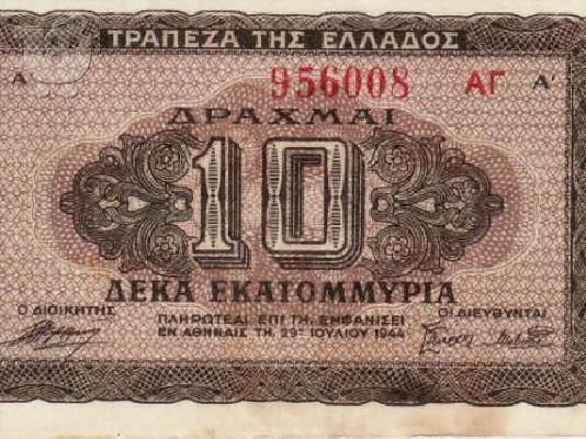 PoulaTo: ΧΑΡΤΟΝΟΜΙΣΜΑ 10 ΕΚΑΤΟΜΜΥΡΙΩΝ  ΔΡΑΧΜΩΝ