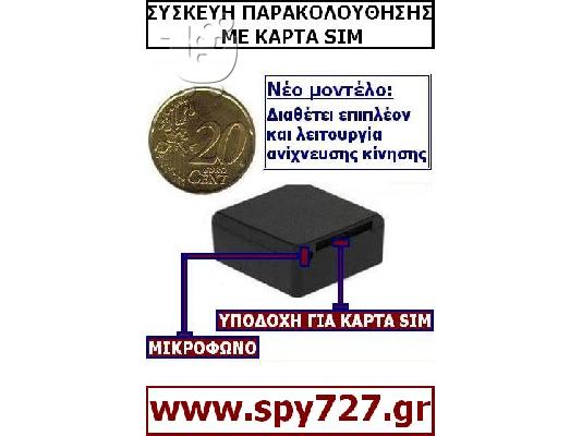 PoulaTo: ΣΥΣΚΕΥΗ ΠΑΡΑΚΟΛΟΥΘΗΣΗΣ ΜΕ ΚΑΡΤΑ SIM