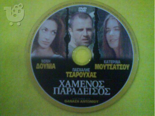 PoulaTo: ΧΑΜΕΝΟΣ ΠΑΡΑΔΕΙΣΟΣ