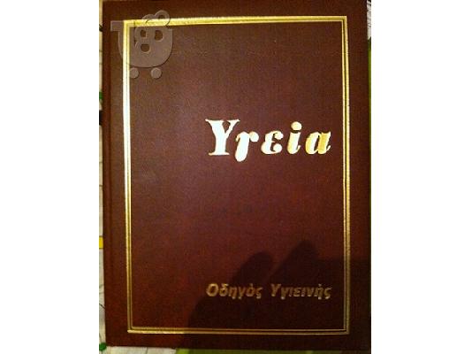 Yγεια εγκυκλοπαιδεια