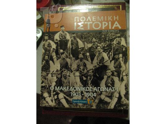 PoulaTo: ΜΑΚΕΔΟΝΙΚΟΣ ΑΓΩΝ 1903-1904