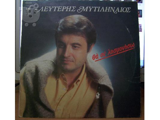 Δίσκοι βινυλίου μυτιληναίου 