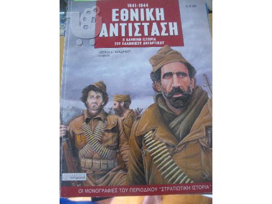 PoulaTo: ΕΘΝΙΚΗ ΑΝΤΙΣΤΑΣΗ-ΠΕΡΙΣΚΟΠΟΙΟ