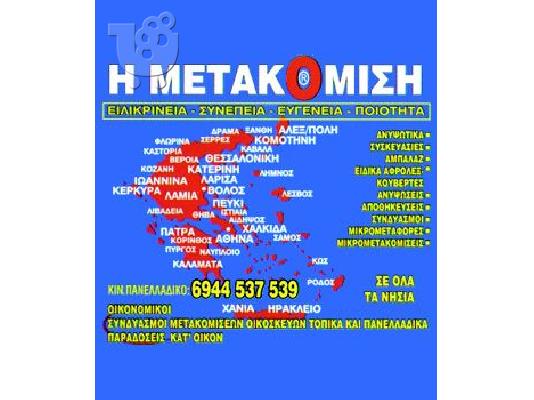 Η ΜΕΤΑΚΟΜΙΣΗ