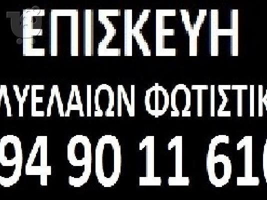 ΕΠΙΣΚΕΥΕΣ ΦΩΤΙΣΤΙΚΩΝ ΠΟΛΥΕΛΑΙΩN