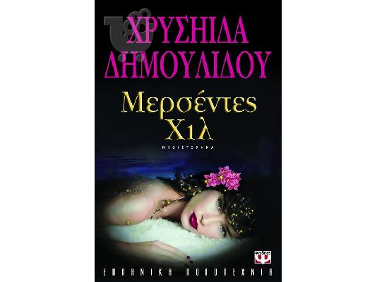Χρ. Δημουλίδου - Μερσέντες Χιλ - Το σταυροδρόμι των ψυχών...