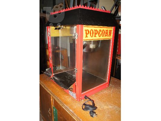 Μηχανή PopCorn