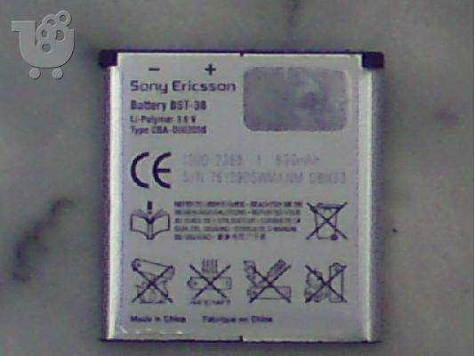 PoulaTo: BST-38 μπαταρια για SonyEricsson