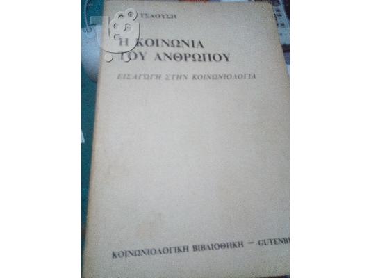 PoulaTo: η κοινωνια του ανθρωπου-δ.γ.τσαουση