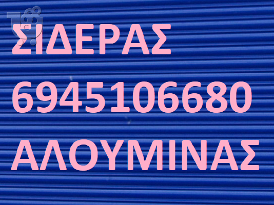 ΣΙΔΕΡΑΣ ΒΟΥΛΑ 6941.452.200 ΚΑΓΚΕΛΑ ΒΟΥΛΑ ΑΣΦΑΛΕΙΑΣ ΚΑΓΚΕΛΑ ΠΑΡΑΘΥΡΩΝ ΣΙΔΕΡΑΣ ΒΟΥΛΑ ΠΤΥΣΣΟΜ...