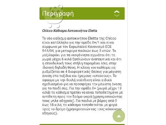 Κάθισμα αυτοκινήτου chicco elleta 0-18κιλα