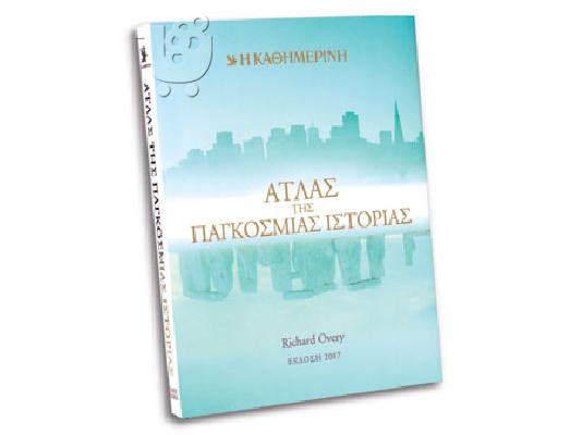 Α) ΆΤΛΑΣ ΤΗΣ ΠΑΓΚΟΣΜΙΑΣ ΙΣΤΟΡΙΑΣ, Β) ΛΕΞΙΚΟ ΓΙΑ ΤΟ ΣΧΟΛΕΙΟ ΚΑΙ ΤΟ ΓΡΑΦΕΙΟ, Γ) FOR THE LOVE...