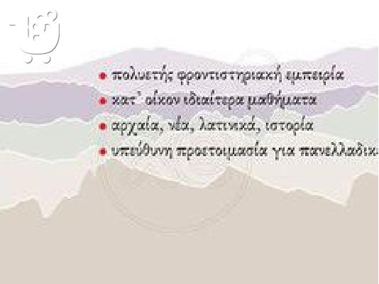Ιδιαίτερα μαθήματα αρχαίων,έκθεσης,λατινικών,ιστορίας Ίλιον,Πετρούπολη,Άγιοι Ανάργυροι...