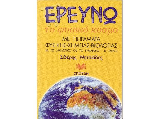 ΕΡΕΥΝΩ ΤΟ ΦΥΣΙΚΟ ΚΟΣΜΟ ΓΙΑ ΤΟ ΔΗΜΟΤΙΚΟ ΚΑΙ ΤΟ ΓΥΜΝΑΣΙΟ ΕΚΔΟΣΕΙΣ ΣΠΟΥΔΗ...
