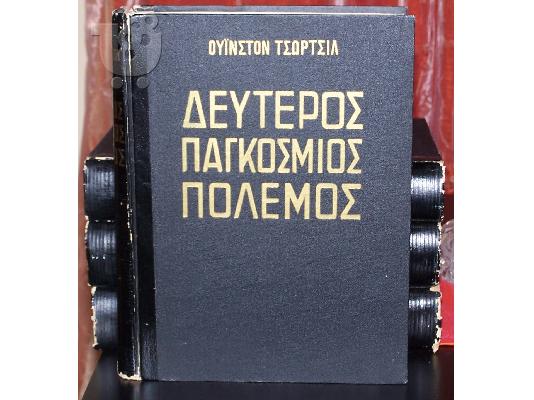 PoulaTo: δέυτερος παγκόσμιος πόλεμος του ΟΥΙΝΣΤΟΝ ΤΣΩΡΤΣΙΛ 