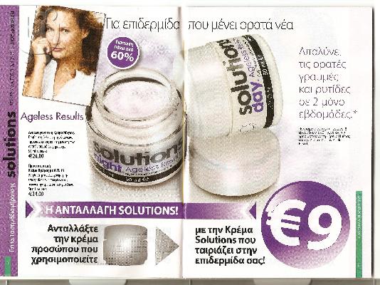 Μονο με 9euro κρεμα προσωπου AVON