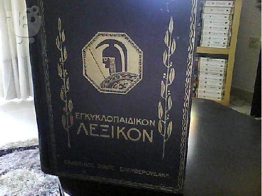 PoulaTo: Εγκυκλοπαιδικο λεξικο Ελευθερουδακη