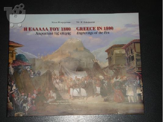 PoulaTo: ΛΕΥΚΩΜΑ - ΓΚΡΑΒΟΥΡΕΣ - Η ΕΛΛΑΔΑ ΤΟΥ 1800 - 210 σελίδες!!!!!!!! 
