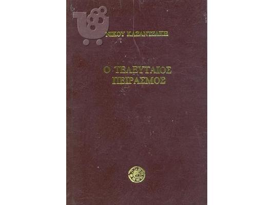 PoulaTo: βιβλια καζαντζακης