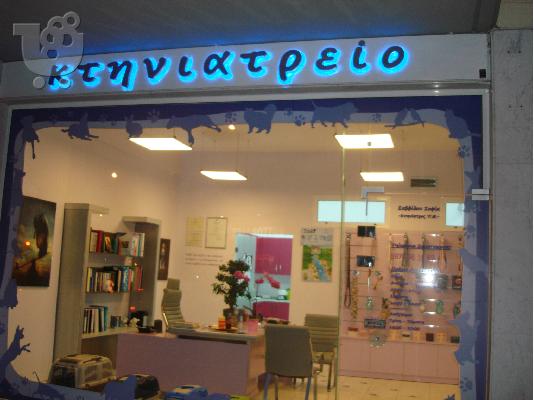 PoulaTo: ΠΩΛΕΙΤΑΙ «ΕΠΙΧΕΙΡΗΣΗ» ΚΤΗΝΙΑΤΡΕΙΟ