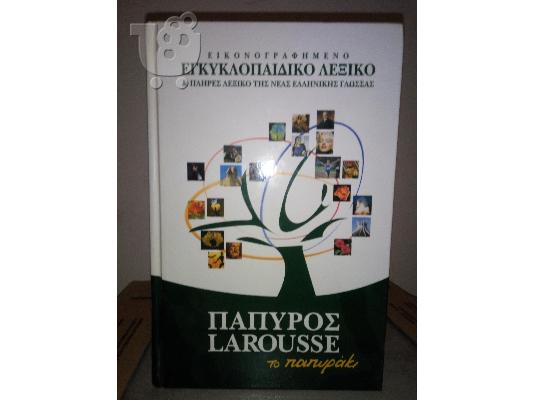 PoulaTo: ΠΑΠΥΡΟΣ LAROUSSE ΤΟ ΠΑΠΥΡΑΚΙ