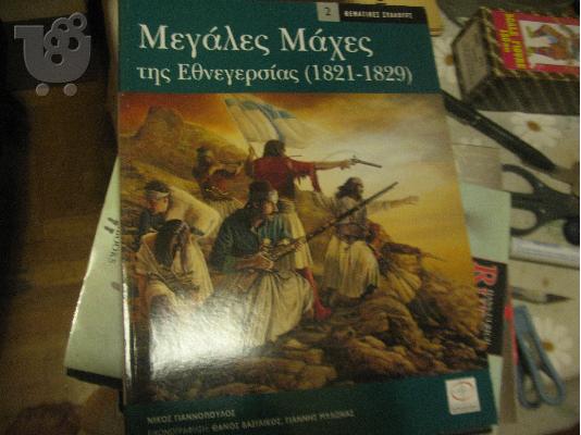 PoulaTo: ΜΕΓΑΛΕΣ ΜΑΧΕΣ ΤΗΣ ΕΘΝΕΓΕΡΣΙΑΣ 1821-1829-ΠΕΡΙΣΚΟΠΟΙΟ