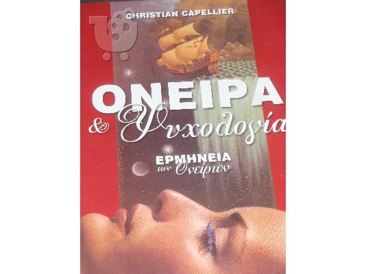 PoulaTo: ΟΝΕΙΡΑ ΚΑΙ ΨΥΧΟΛΟΓΙΑ