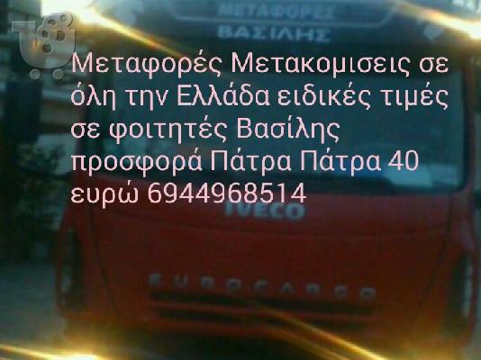 Μεταφορές Μετακομισεις