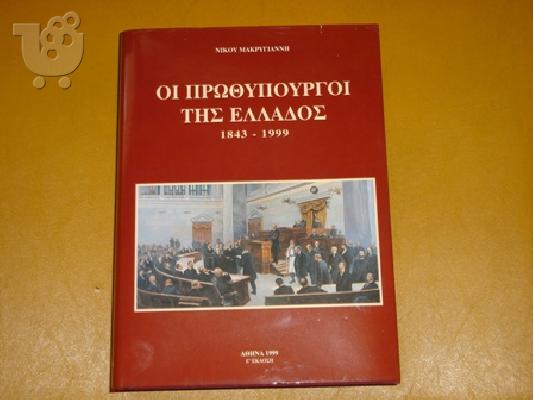 PoulaTo: ΟΙ ΠΡΩΘΥΠΟΥΡΓΟΙ ΤΗΣ ΕΛΛΑΔΑΣ - ΝΙΚΟΥ ΜΑΚΡΥΓΙΑΝΝΗΣ - 600 σελίδες!!!!