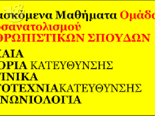 Προετοιμασία Πανελλαδικών Εξετάσεων Ίλιον,Πετρούπολη,Άγ.Ανάργυροι,
