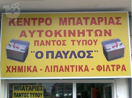 ΜΠΑΤΑΡΙΕΣ ΑΥΤΟΚΙΝΗΤΟΥ ΣΤΗΝ ΘΕΣΣΑΛΟΝΙΚΗ Ο ΠΑΥΛΟΣ ΒΑΣ.ΟΛΓΑΣ 257 ENERGIZER-BOSCH-ROCKET-LEADE...