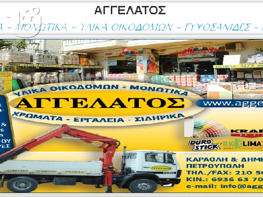 PoulaTo: Eshop Χρώματα χρωματοπωλεία Αγγελάτος Ι. Πετρούπολη Περιστέρι Ίλιον Αθήνα
