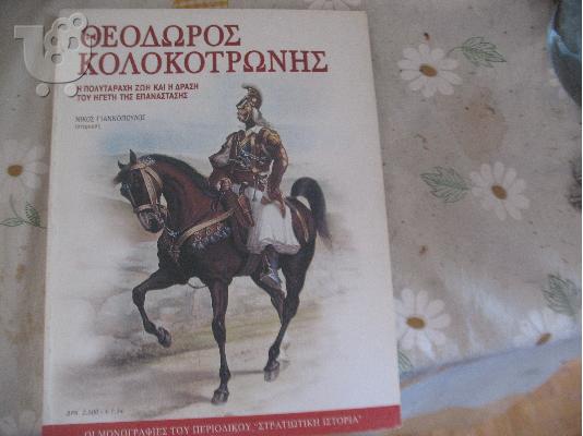 PoulaTo: ΚΟΛΟΚΩΤΡΟΝΗΣ-ΠΕΡΙΣΚΟΠΟΙΟ