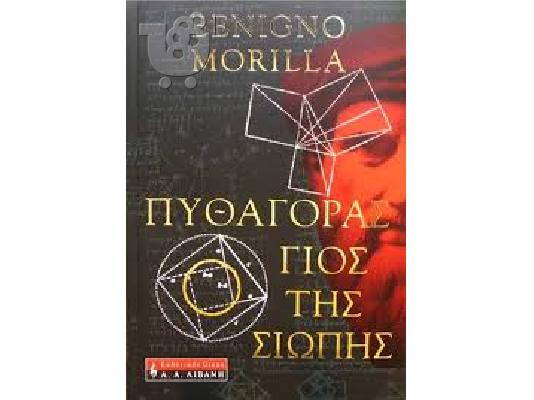PoulaTo: ΠΥΘΑΓΟΡΑΣ Ο ΓΙΟΣ ΤΗΣ ΣΙΩΠΗΣ