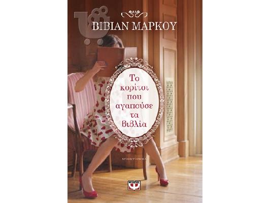 PoulaTo: Το κορίτσι που αγαπούσε τα βιβλία