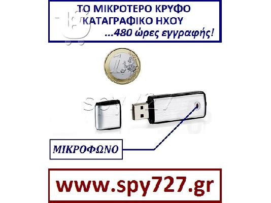 PoulaTo: ΤO ΜΙΚΡΟΤΕΡΟ ΚΡΥΦΟ ΚΑΤΑΓΡΑΦΙΚΟ ΗΧΟΥ.