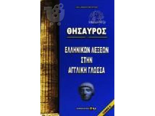 PoulaTo: Λεξικό Ελληνικών λέξεων στην Αγγλική Γλώσσα