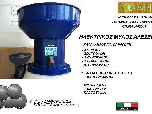 ΗΛΕΚΤΡΙΚΟΣ ΑΛΕΥΡΟΜΥΛΟΣ ΟΙΚΙΑΚΟΣ ΜΥΛΟΣ ΑΛΕΥΡΙΟΥ  ΑΛΕΣΜΑΤΟΣ ΖΑΧΑΡΗ ΑΧΝΗ ΑΛΕΥΡΙ ΖΩΟΤΡΟΦΩΝ ΤΙΜ...