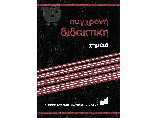 Φυσική - Χημεία