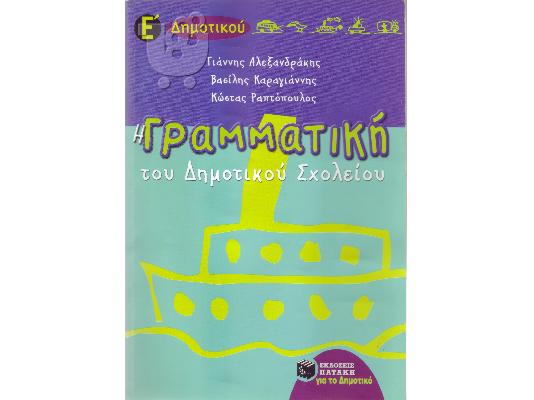 PoulaTo: ΓΡΑΜΜΑΤΙΚΗ Ε΄ ΔΗΜΟΤΙΚΟΥ ΕΚΔΟΣΕΙΣ ΠΑΤΑΚΗ