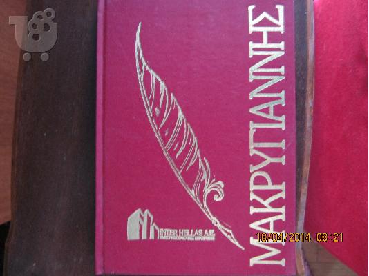 Εγκυκλοπαιδεια απομνημονευματα του μακρυγιαννη