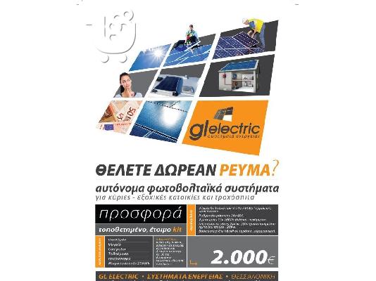 PoulaTo: ΣΥΣΤΗΜΑΤΑ ΑΥΤΟΝΟΜΙΑΣ ΡΕΥΜΑΤΟΣ ΑΠΟ - € 2.000